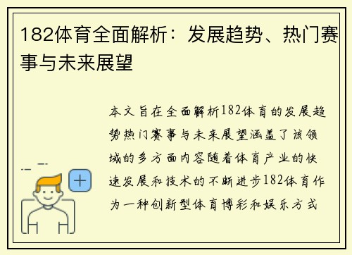182体育全面解析：发展趋势、热门赛事与未来展望