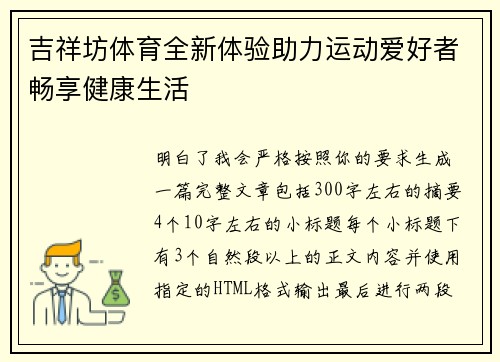 吉祥坊体育全新体验助力运动爱好者畅享健康生活