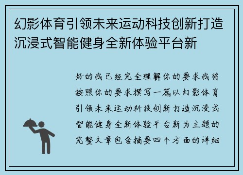 幻影体育引领未来运动科技创新打造沉浸式智能健身全新体验平台新