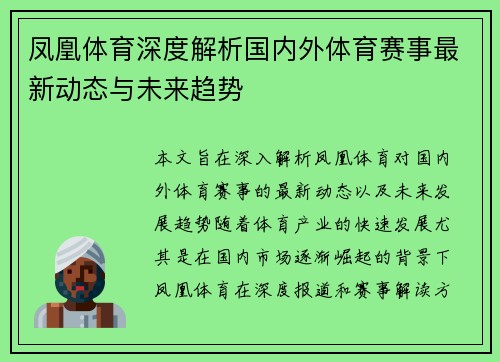 凤凰体育深度解析国内外体育赛事最新动态与未来趋势