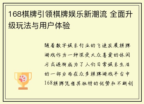 168棋牌引领棋牌娱乐新潮流 全面升级玩法与用户体验