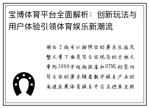 宝博体育平台全面解析：创新玩法与用户体验引领体育娱乐新潮流