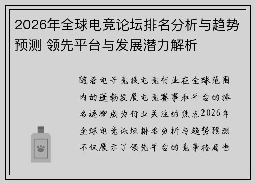 2026年全球电竞论坛排名分析与趋势预测 领先平台与发展潜力解析
