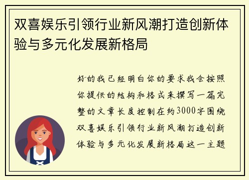 双喜娱乐引领行业新风潮打造创新体验与多元化发展新格局