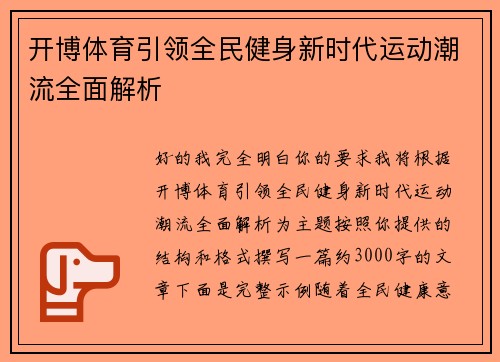 开博体育引领全民健身新时代运动潮流全面解析