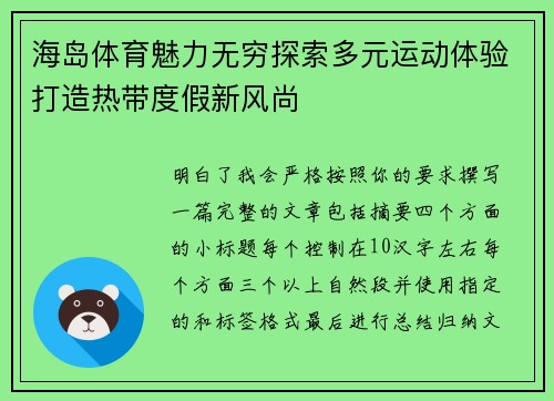 海岛体育魅力无穷探索多元运动体验打造热带度假新风尚