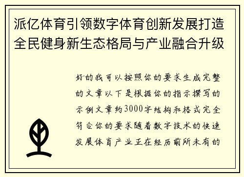 派亿体育引领数字体育创新发展打造全民健身新生态格局与产业融合升级战略