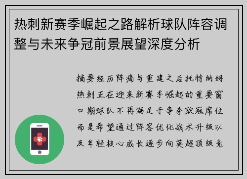 热刺新赛季崛起之路解析球队阵容调整与未来争冠前景展望深度分析