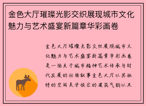 金色大厅璀璨光影交织展现城市文化魅力与艺术盛宴新篇章华彩画卷
