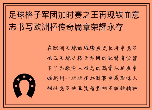 足球格子军团加时赛之王再现铁血意志书写欧洲杯传奇篇章荣耀永存
